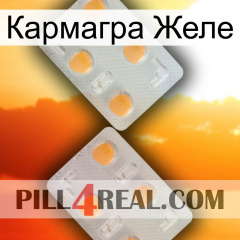 Кармагра Желе 25